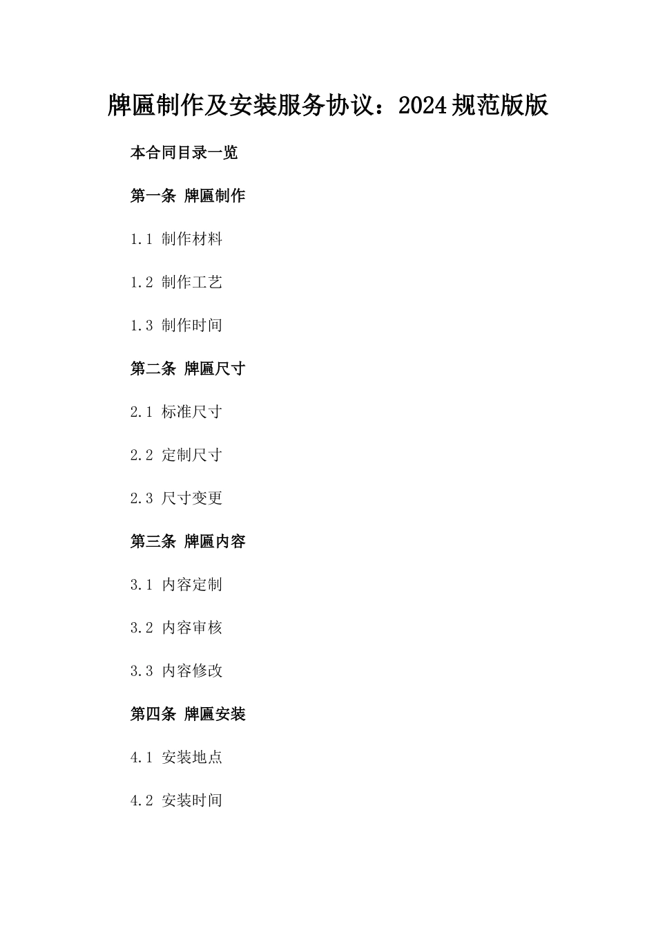 牌匾制作及安装服务协议：2024规范版版_第2页