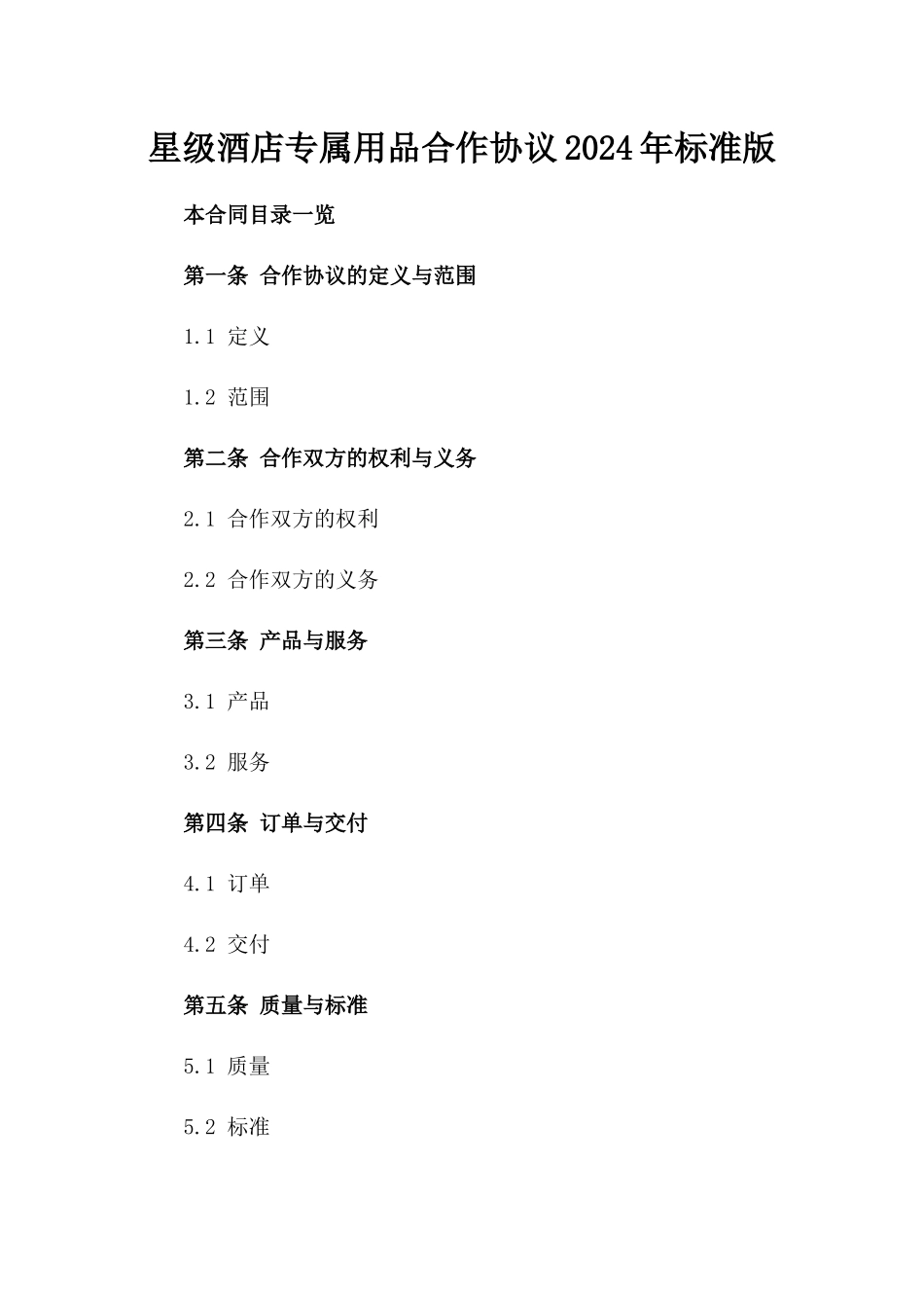 星级酒店专属用品合作协议2024年标准版_第1页