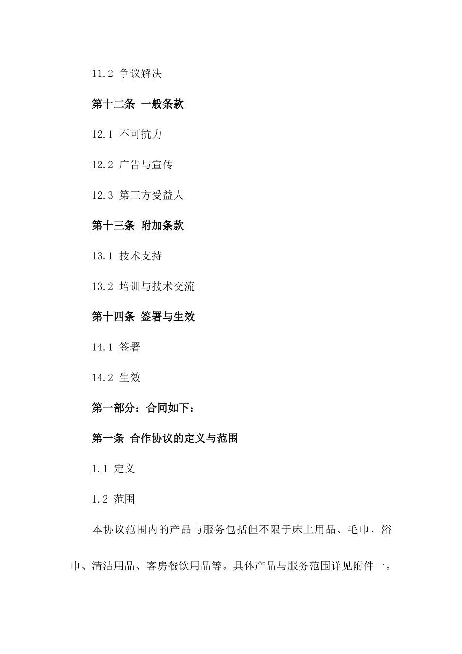 星级酒店专属用品合作协议2024年标准版_第3页