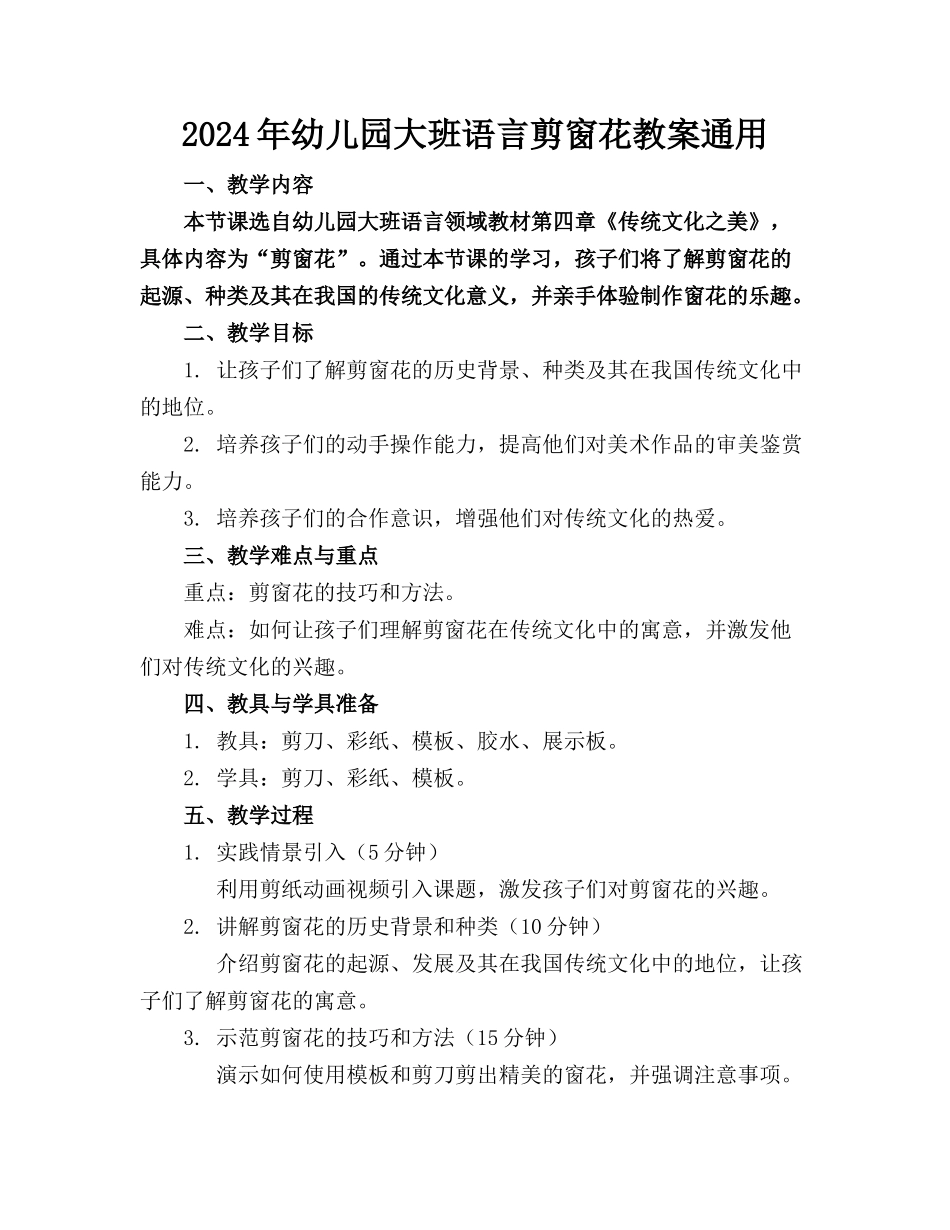 2024年幼儿园大班语言剪窗花教案通用_第1页
