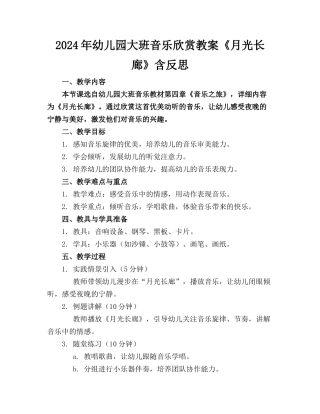 2024年幼儿园大班音乐欣赏教案《月光长廊》含反思