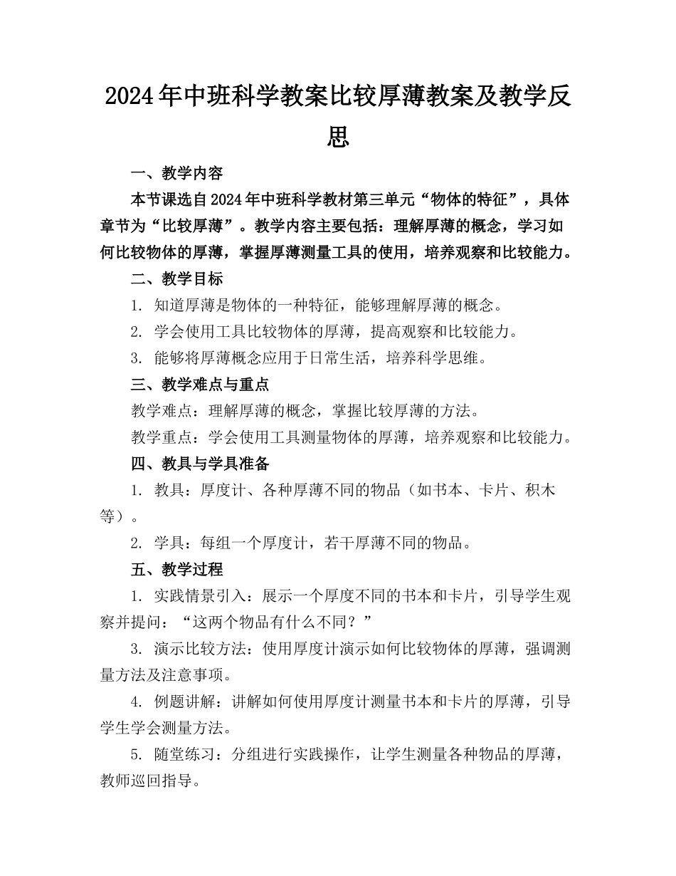 2024年中班科学教案比较厚薄教案及教学反思_第1页