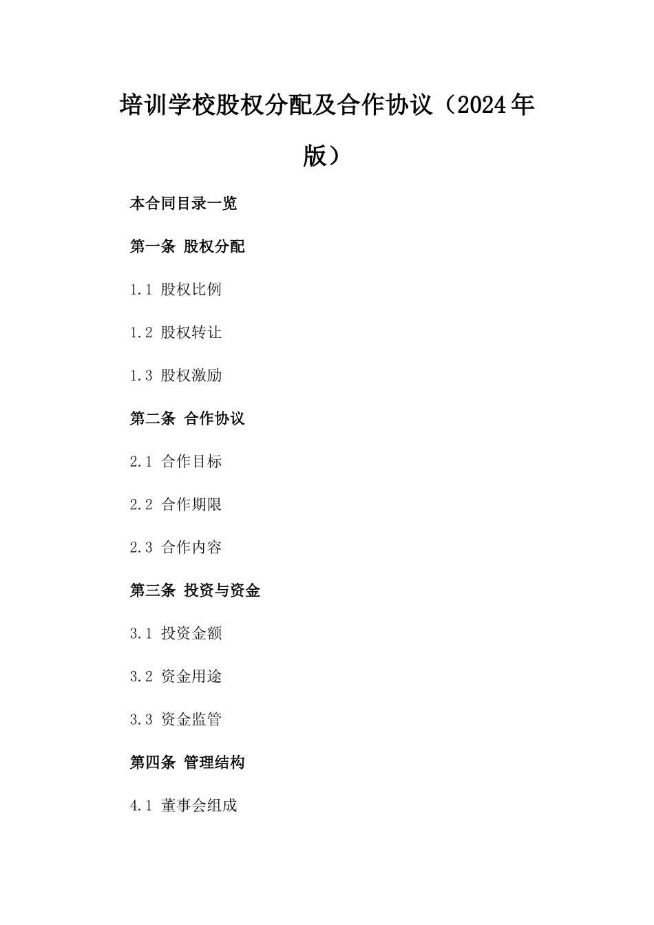 培训学校股权分配及合作协议（2024年版）_第1页