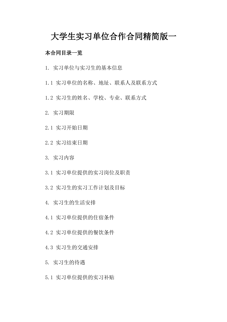 大学生实习单位合作合同精简版一_第2页