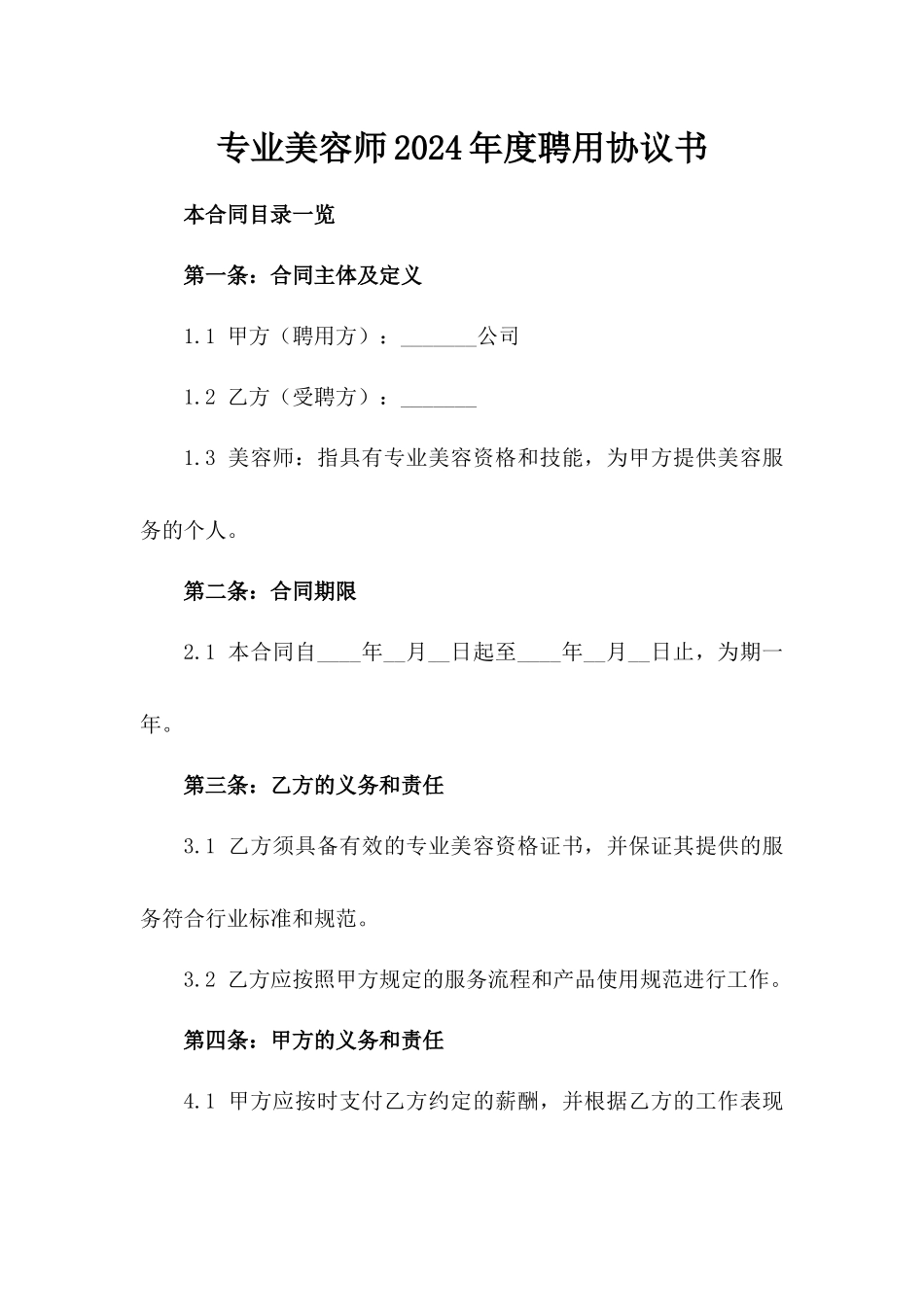 专业美容师2024年度聘用协议书_第2页