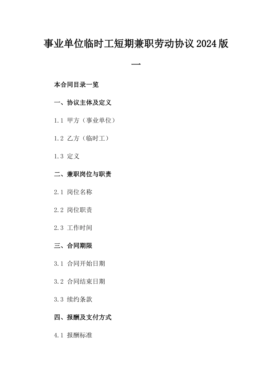 事业单位临时工短期兼职劳动协议2024版一_第2页