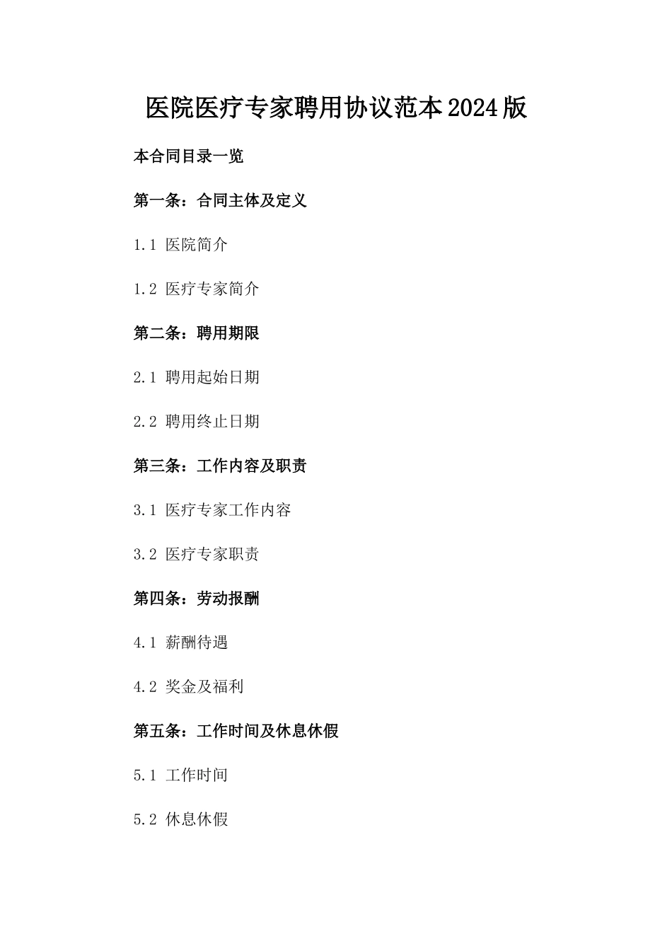 XX医院医疗专家聘用协议范本2024版_第2页