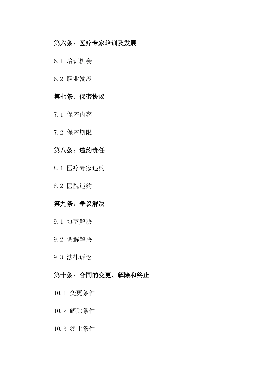 XX医院医疗专家聘用协议范本2024版_第3页