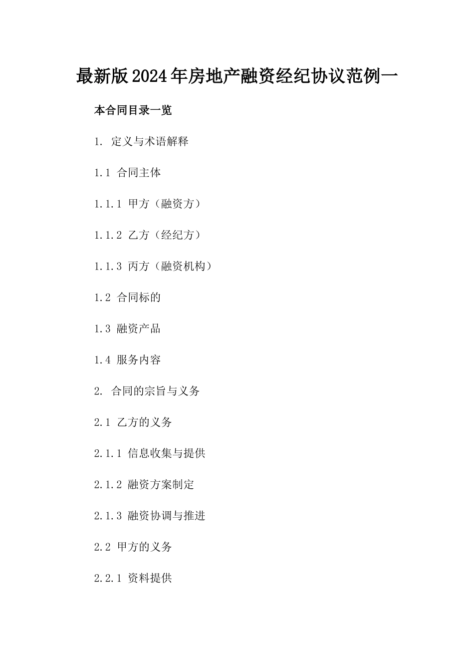 最新版2024年房地产融资经纪协议范例一_第2页