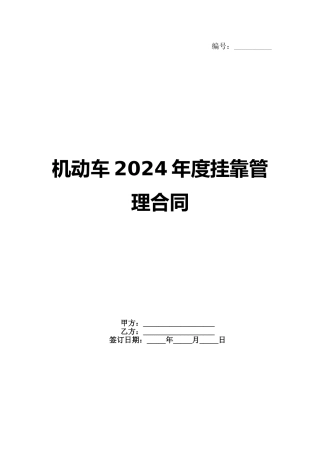 机动车2024年度挂靠管理合同