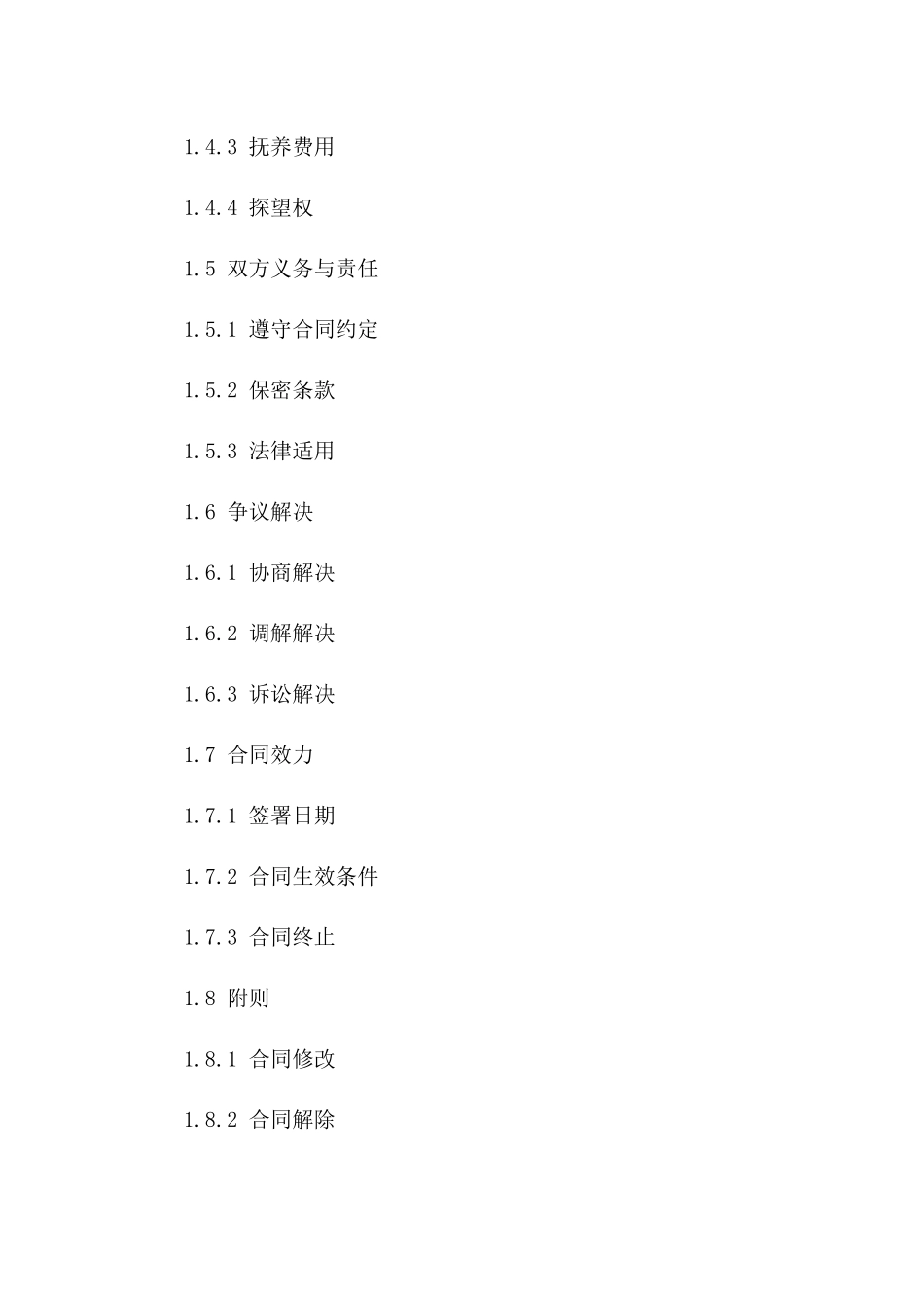 短条款离婚合同范本（2024年新版）一_第3页