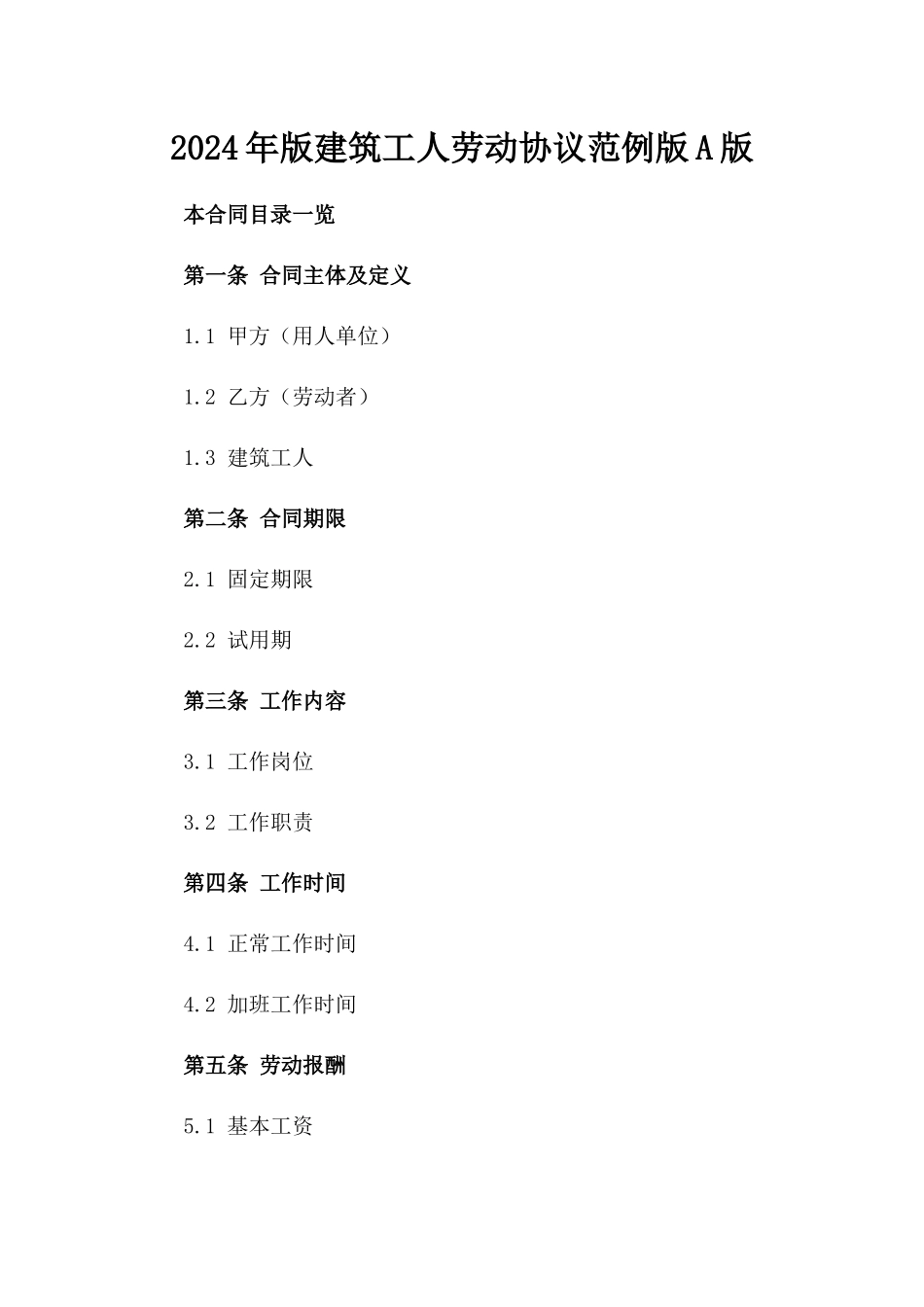 2024年版建筑工人劳动协议范例版A版_第2页