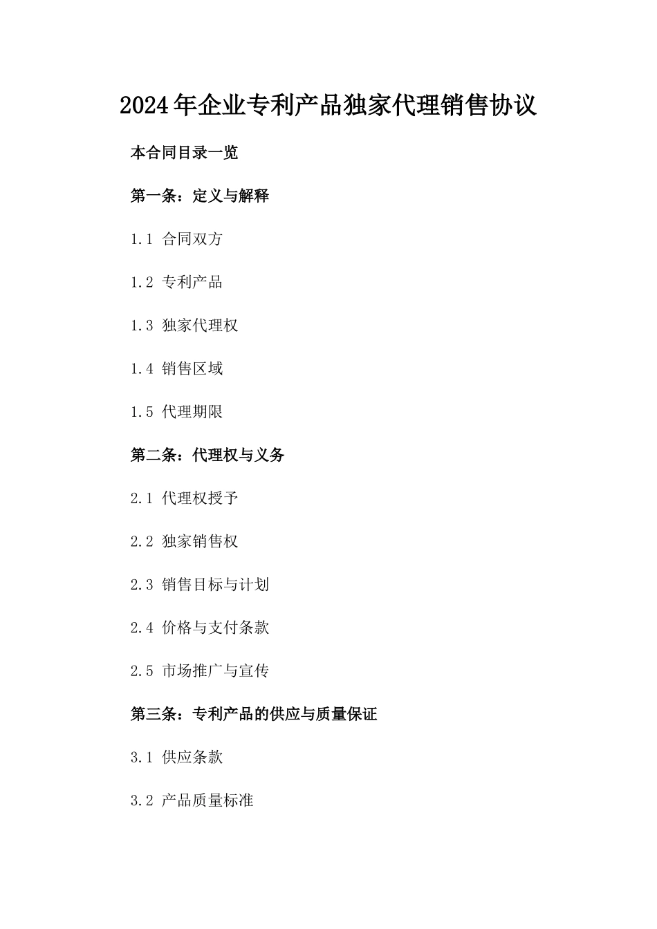 2024年企业专利产品独家代理销售协议_第2页