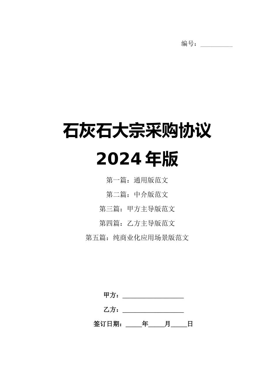 石灰石大宗采购协议2024年版_第1页