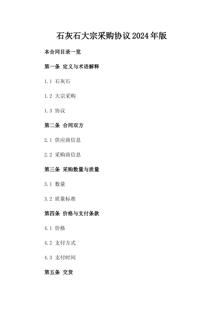 石灰石大宗采购协议2024年版_第2页