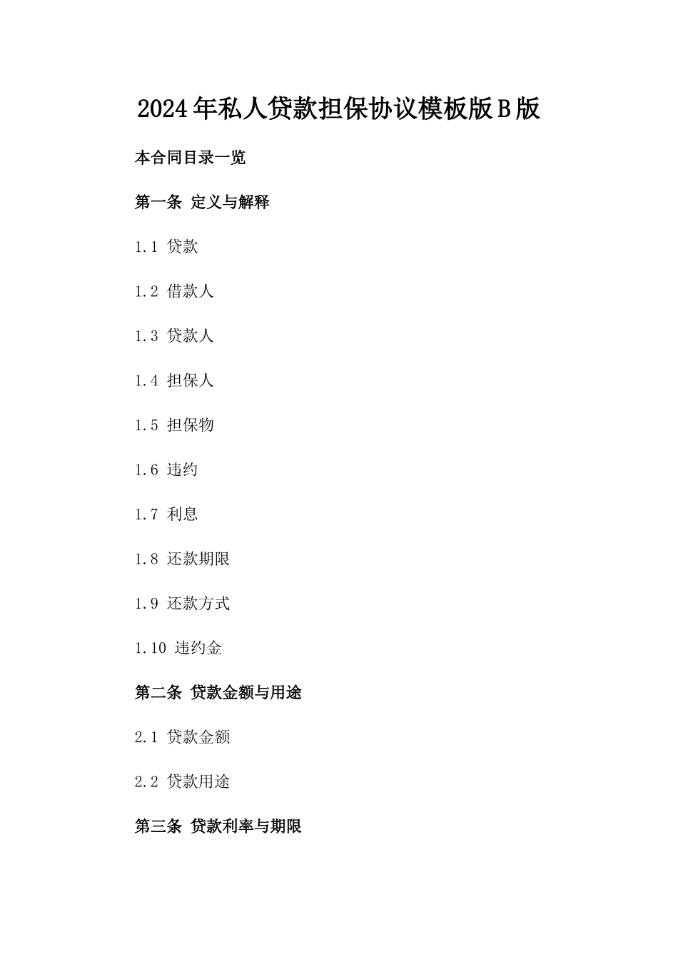 2024年私人贷款担保协议模板版B版_第2页