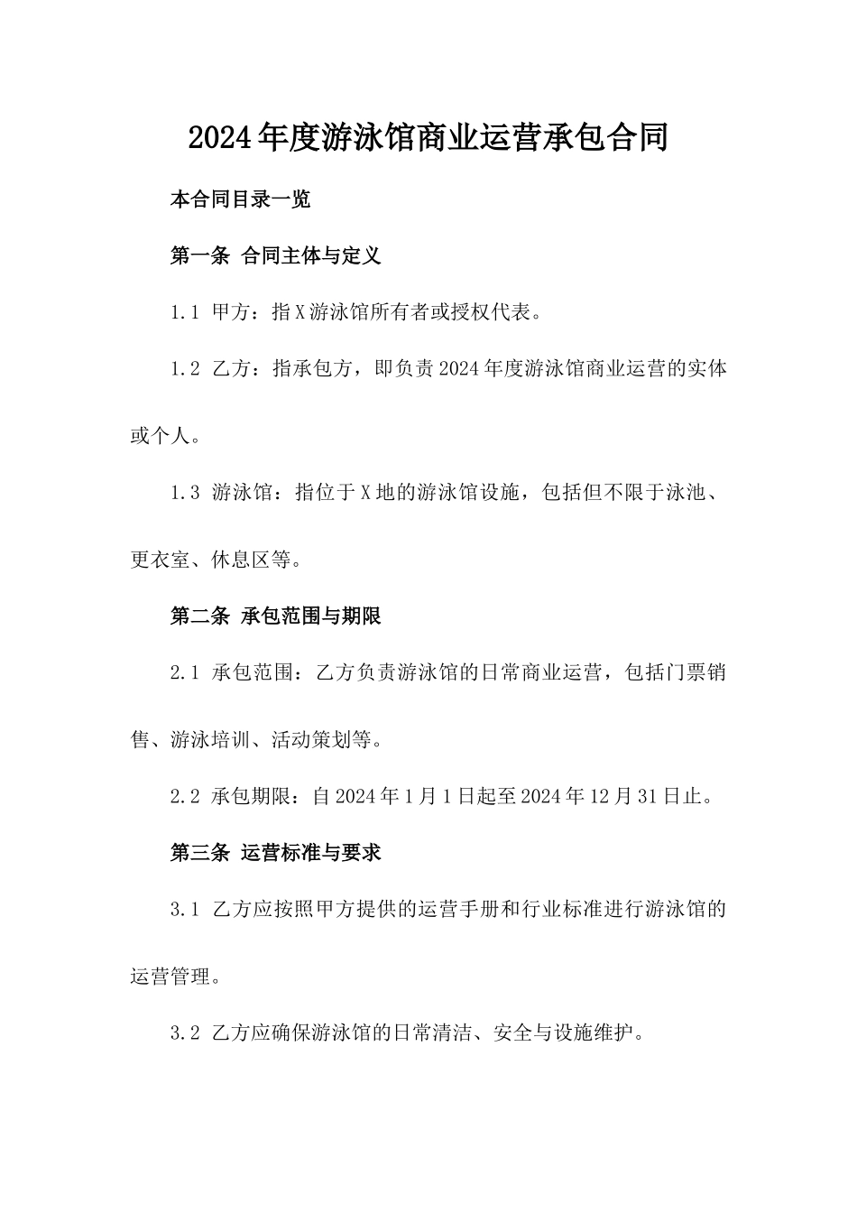 2024年度游泳馆商业运营承包合同_第1页
