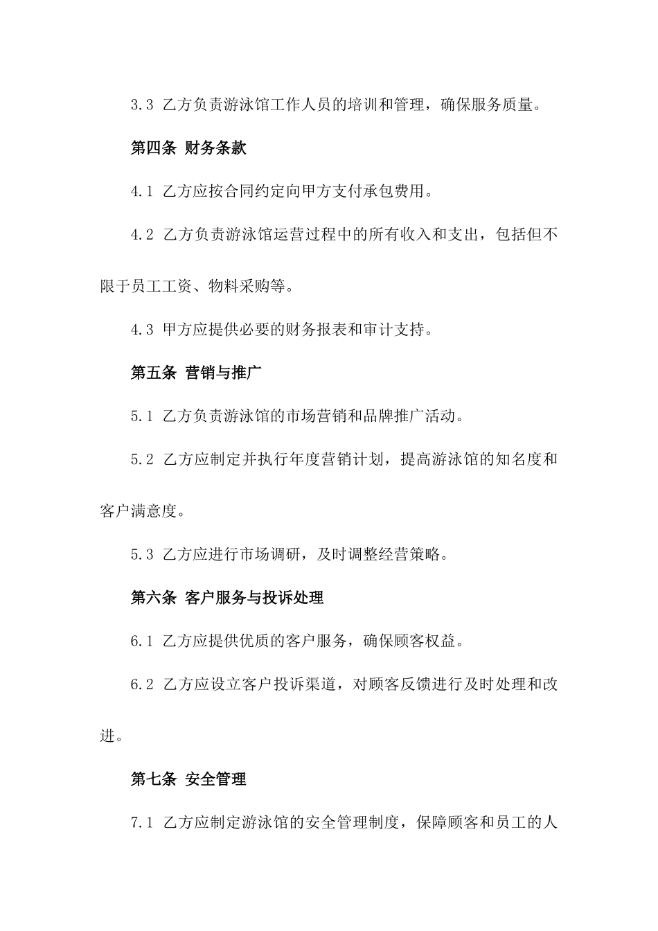 2024年度游泳馆商业运营承包合同_第2页