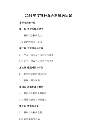 2024年度特种混合料输送协议