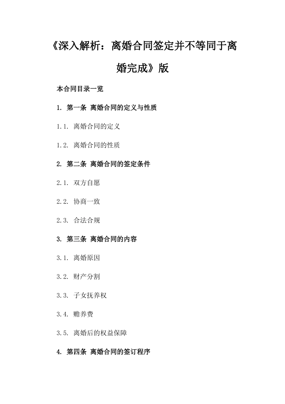 《深入解析：离婚合同签定并不等同于离婚完成》版_第2页