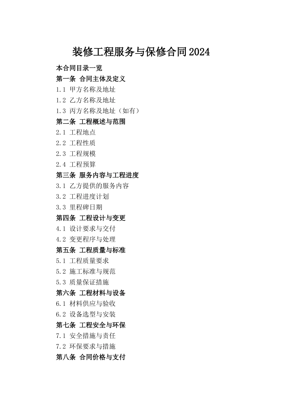 装修工程服务与保修合同2024_第2页