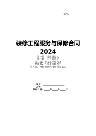 装修工程服务与保修合同2024