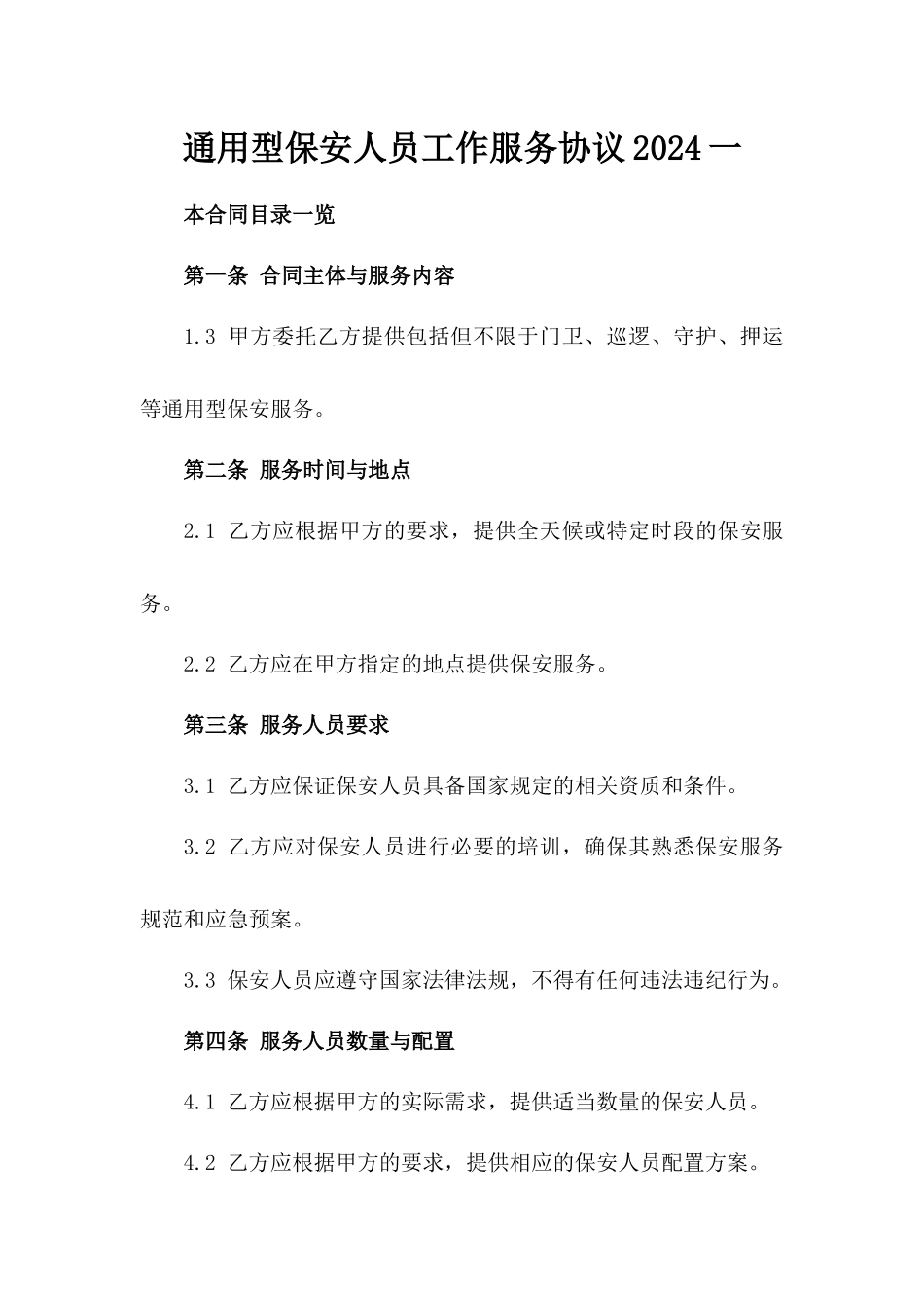 通用型保安人员工作服务协议2024一_第2页