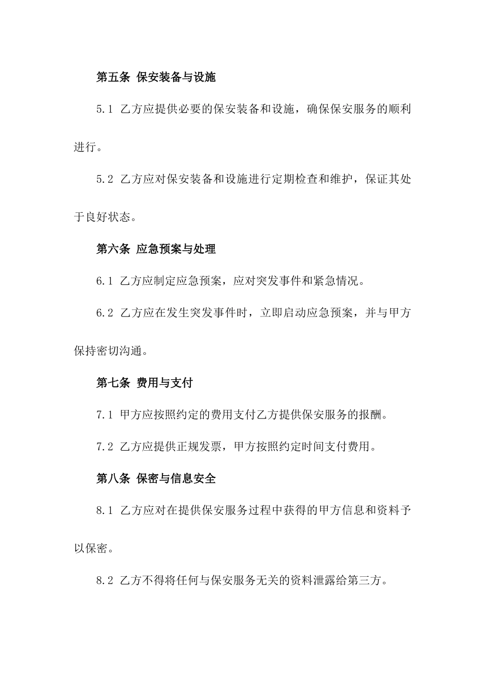 通用型保安人员工作服务协议2024一_第3页
