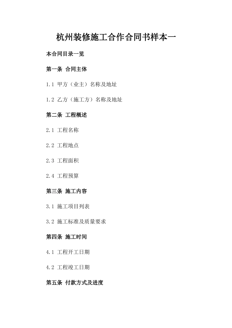 杭州装修施工合作合同书样本一_第2页