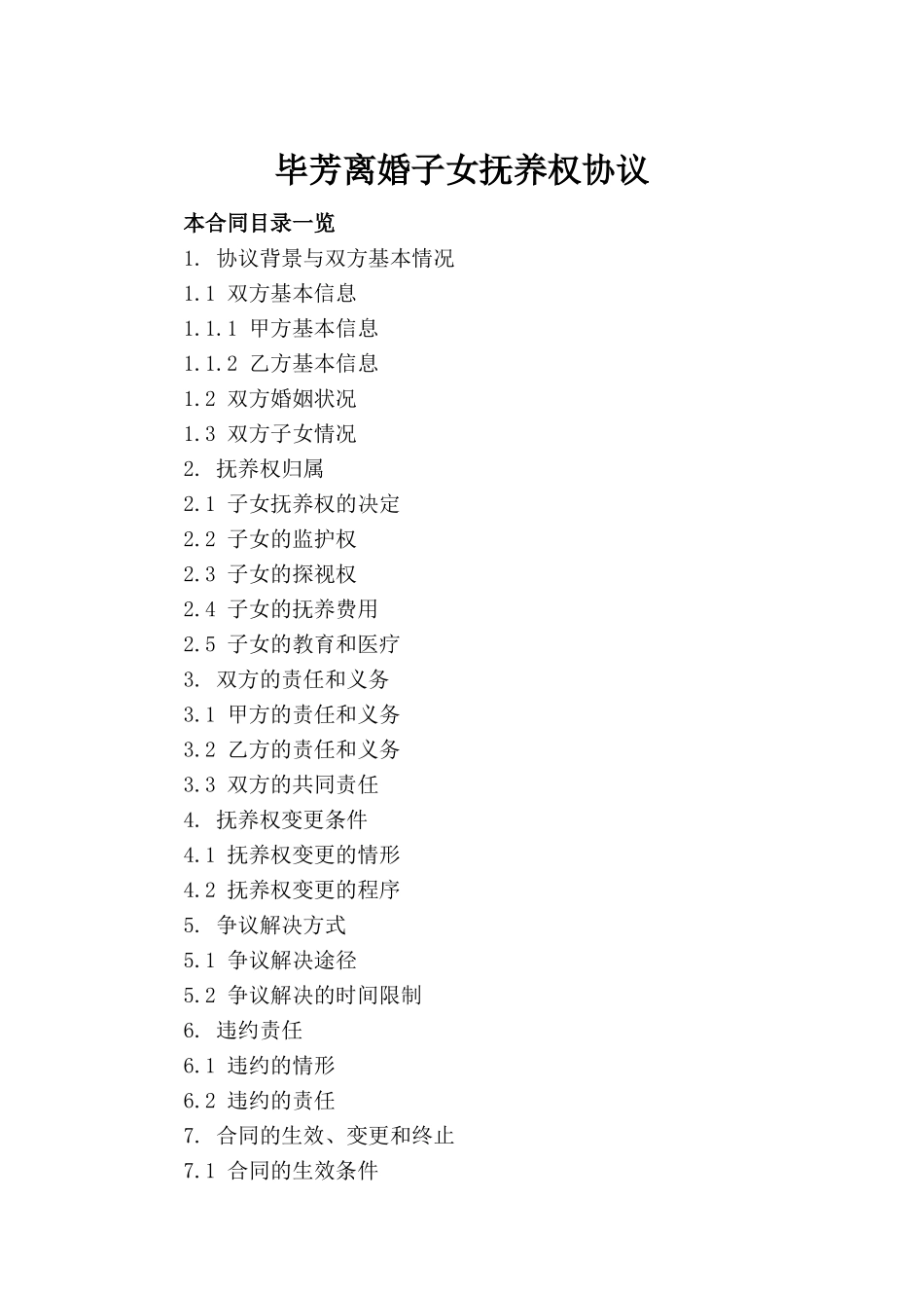 毕芳离婚子女抚养权协议_第2页