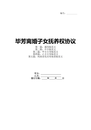 毕芳离婚子女抚养权协议