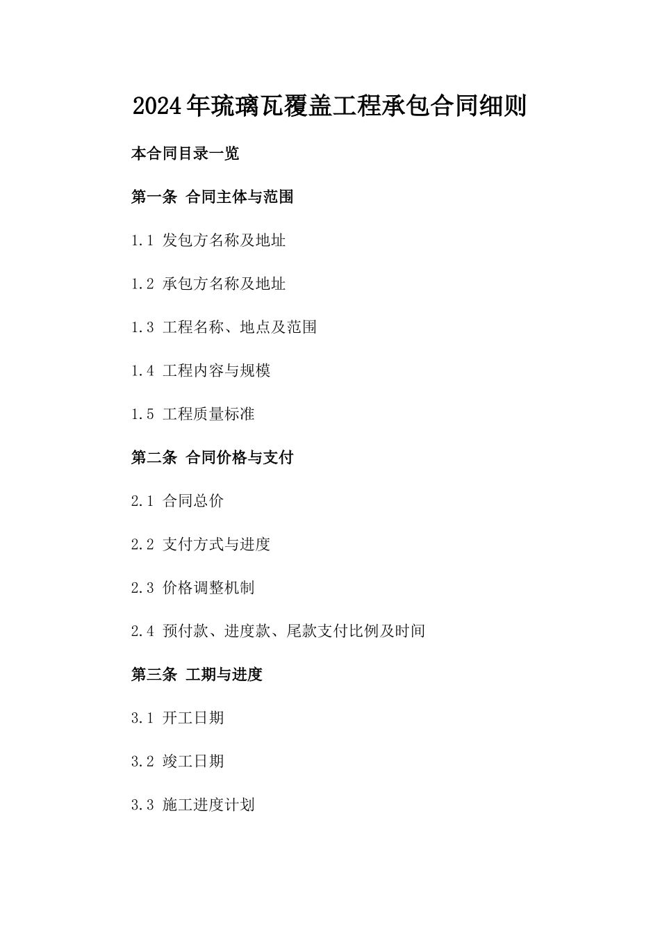 2024年琉璃瓦覆盖工程承包合同细则_第1页