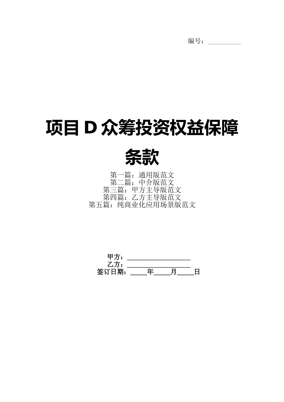 项目D众筹投资权益保障条款_第1页
