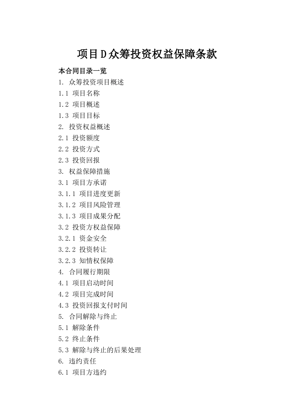 项目D众筹投资权益保障条款_第2页