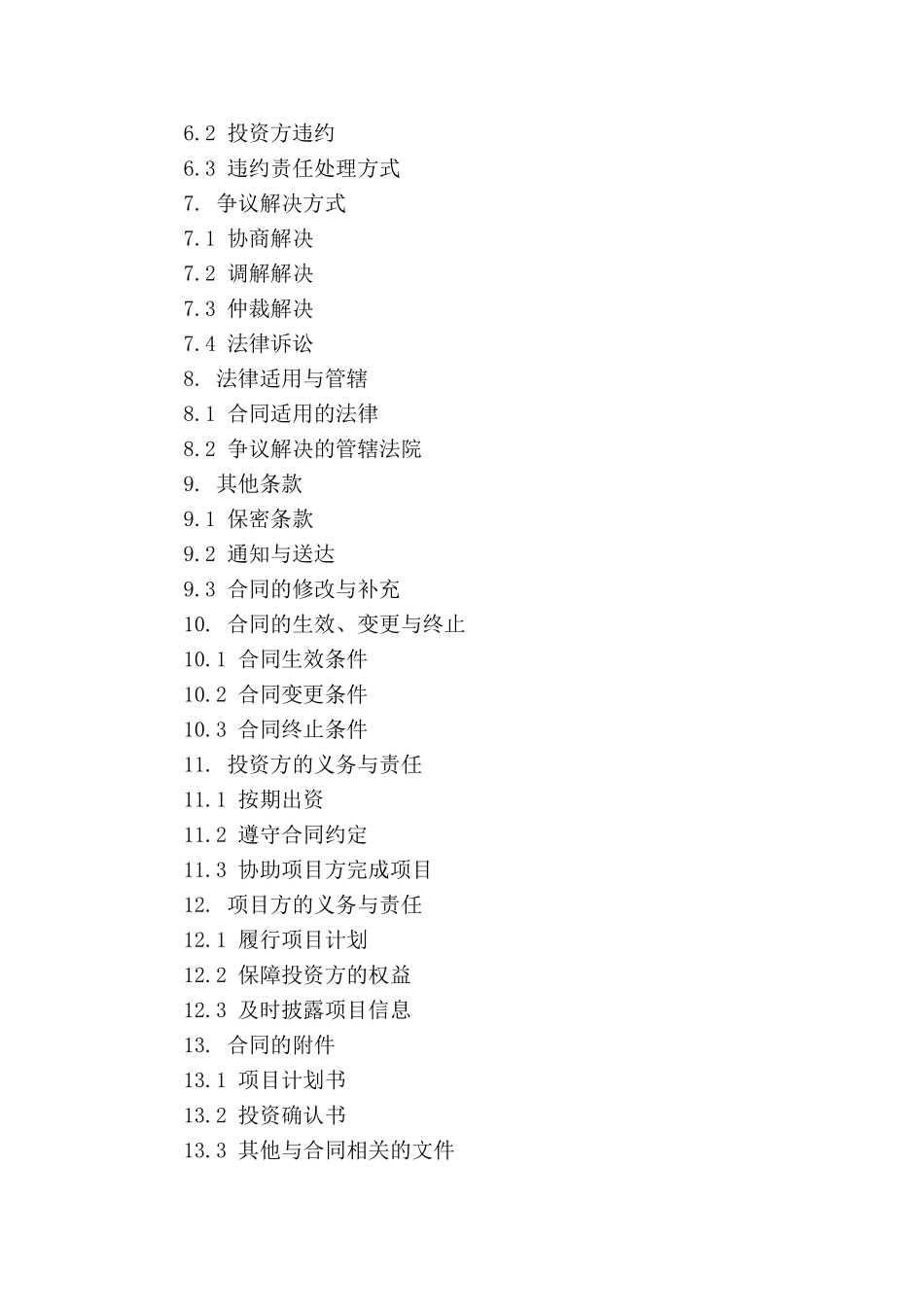 项目D众筹投资权益保障条款_第3页