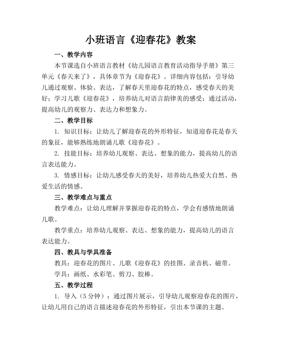 小班语言《迎春花》教案_第1页