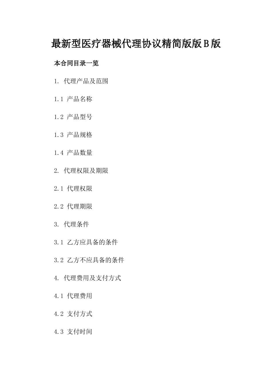 最新型医疗器械代理协议精简版版B版_第2页