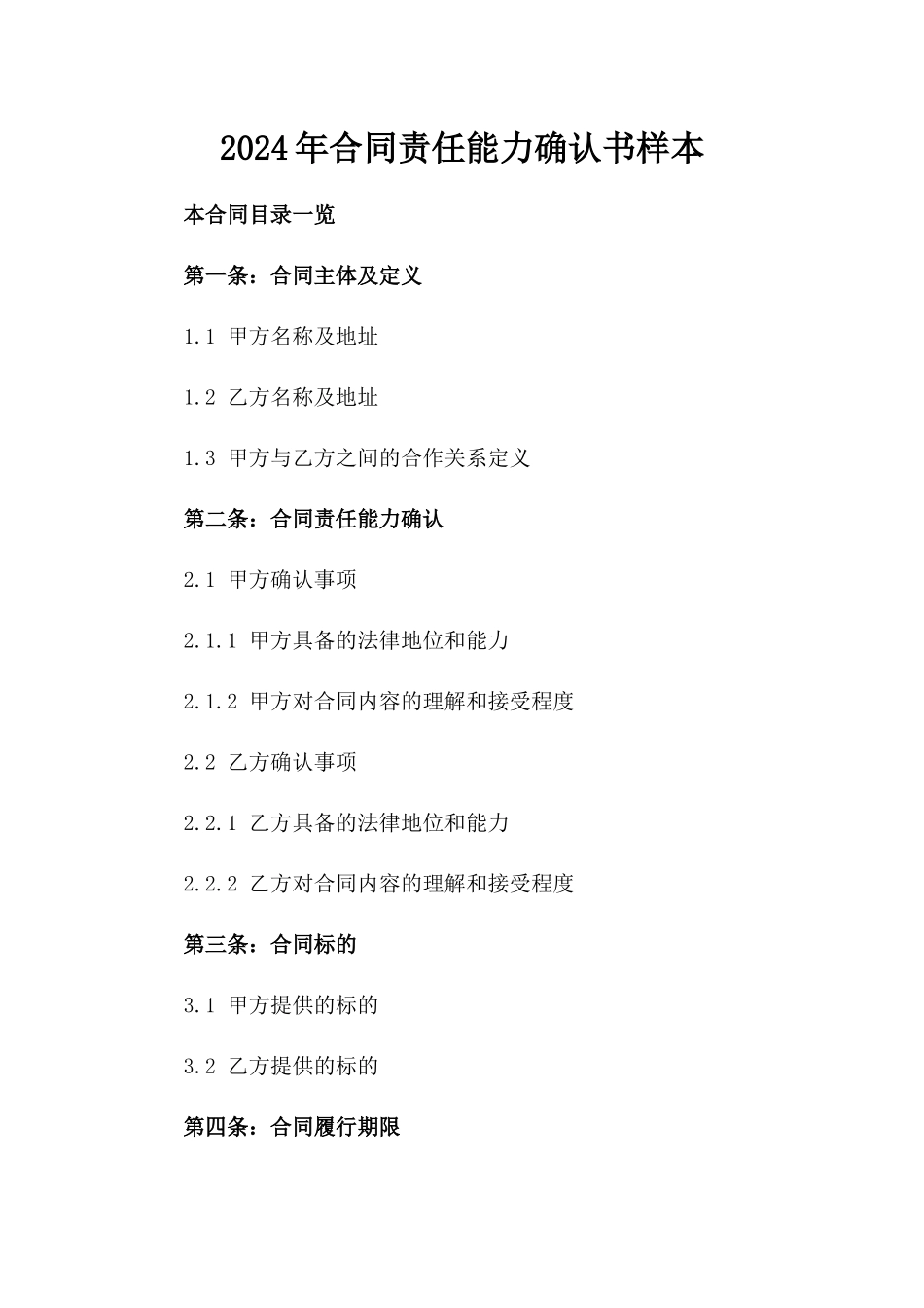 2024年合同责任能力确认书样本_第1页