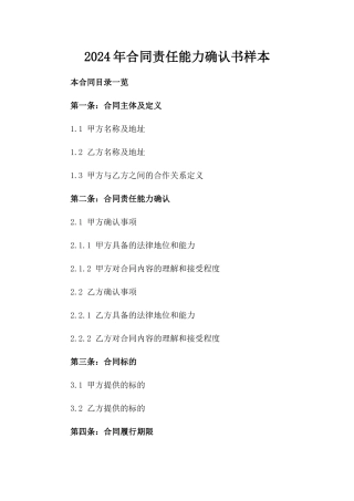 2024年合同责任能力确认书样本
