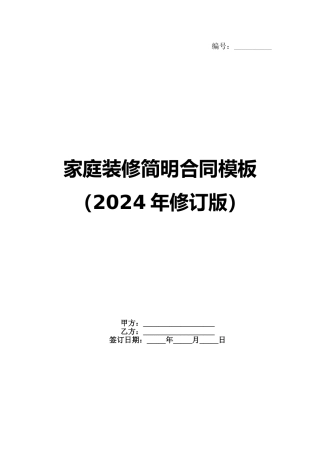 家庭装修简明合同模板（2024年修订版）