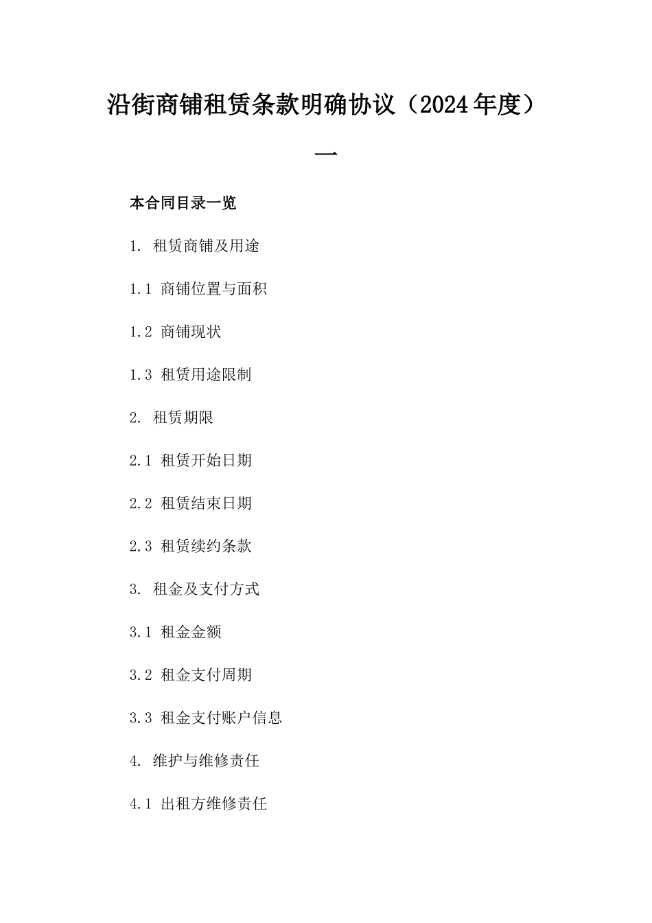 沿街商铺租赁条款明确协议（2024年度）一_第2页