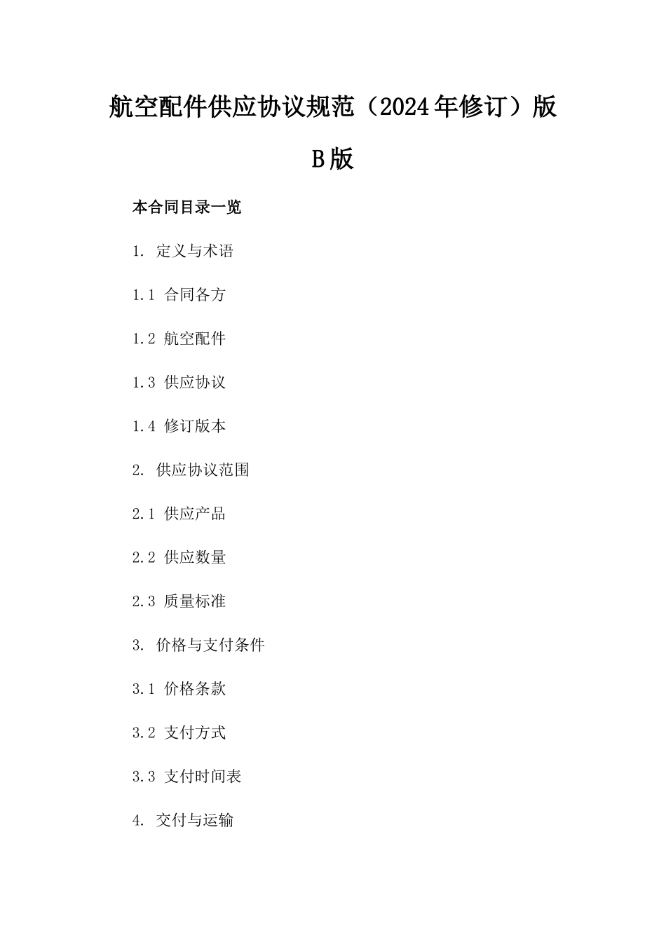 航空配件供应协议规范（2024年修订）版B版_第2页