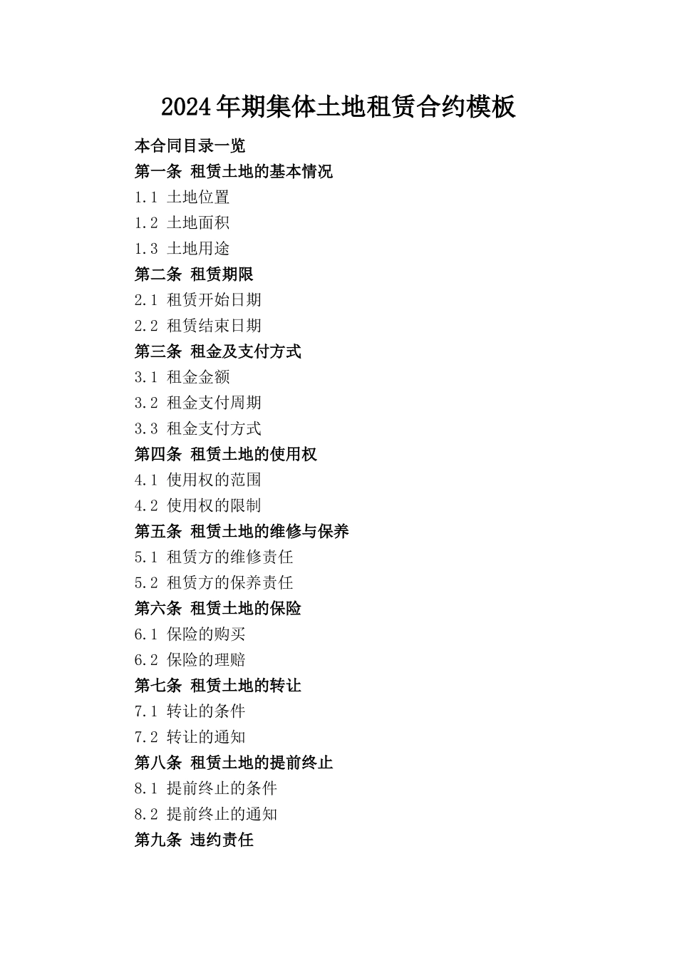 2024年期集体土地租赁合约模板_第1页