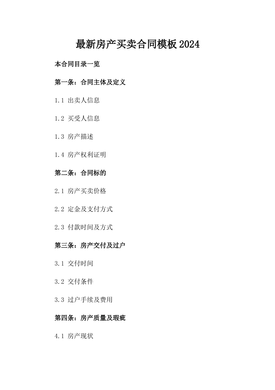 最新房产买卖合同模板2024_第2页
