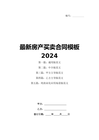 最新房产买卖合同模板2024