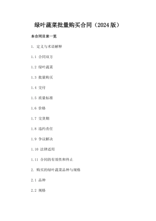 绿叶蔬菜批量购买合同（2024版）
