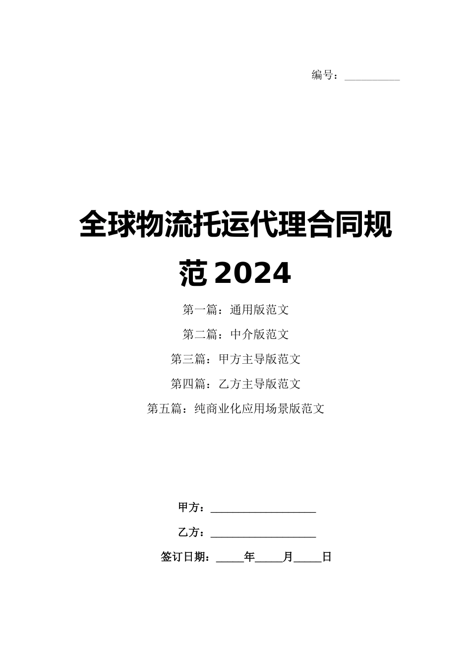 全球物流托运代理合同规范2024_第1页