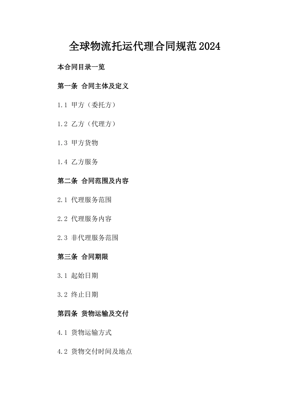 全球物流托运代理合同规范2024_第2页