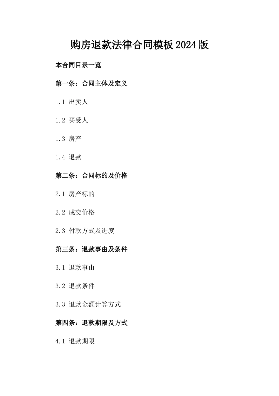 购房退款法律合同模板2024版_第2页