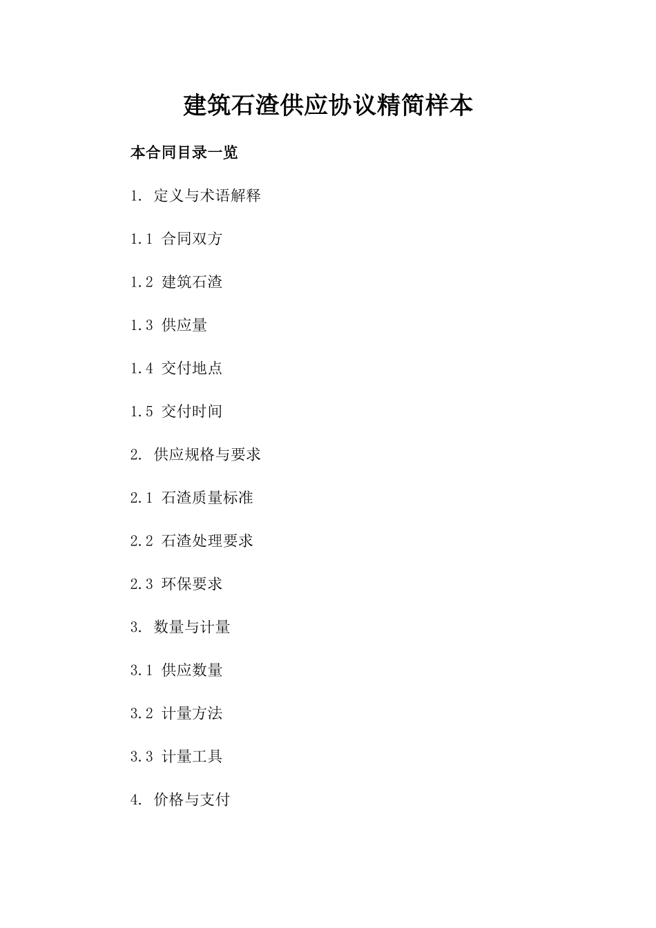 建筑石渣供应协议精简样本_第1页